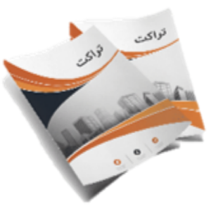 تراکت A5 | 🛍️ تیراژ 1000 عددی