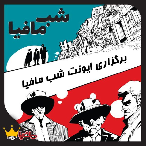 ایونت مافیا | 🏷️ برگزاری یک روزه