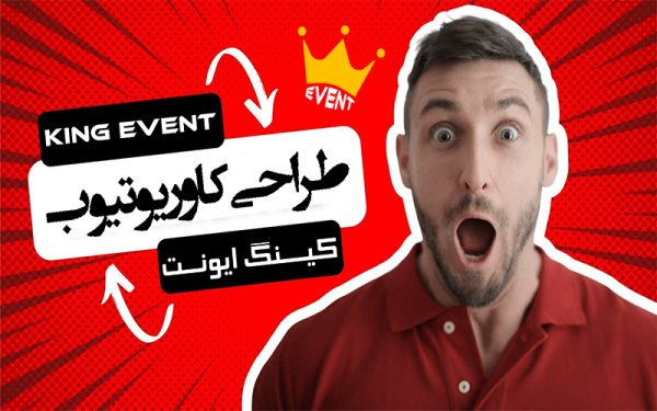 طراحی کاور ویدیو یوتیوب