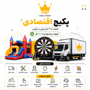 پکیج اقتصادی کینگ ایونت