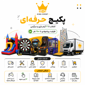 پکیج حرفه‌ای کینگ ایونت