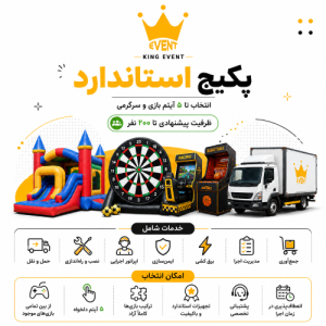 پکیج استاندارد کینگ ایونت