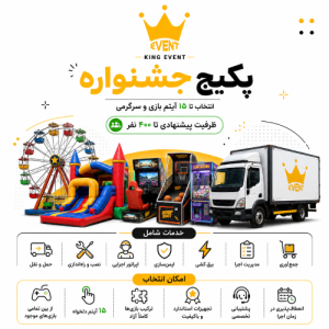 پکیج جشنواره کینگ ایونت