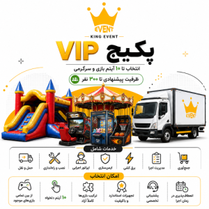 پکیج VIP کینگ ایونت