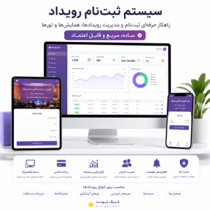 سامانه ثبت‌نام رویداد