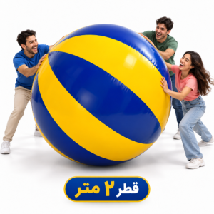 بیگ بال قطر 2 متر | 🏷️ اجاره روزانه