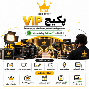 پکیج VIP تولید محتوای رویداد