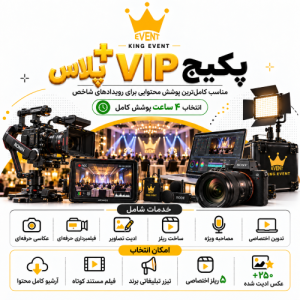 پکیج VIP Plus تولید محتوای رویداد