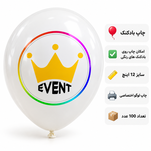 بادکنک ۱۲ اینچ با چاپ | 🛍️ بسته 100 عددی